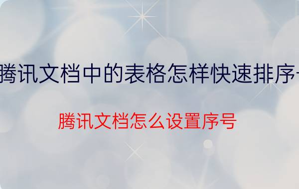 腾讯文档中的表格怎样快速排序号 腾讯文档怎么设置序号？